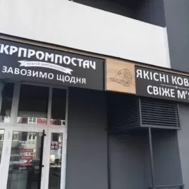 Магазин Укрпромпостач в Киеве на  ул. Драгоманова 2А - ukrprompostach Магазин Укрпромпостач в Киеве на  ул. Драгоманова 2А
