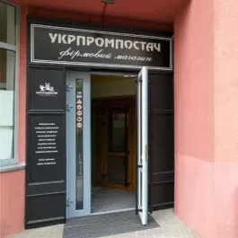 Магазин Укрпромпостач в Киеве на ул. Федора Эрнста 16 б - ukrprompostach Магазин Укрпромпостач в Киеве на ул. Федора Эрнста 16 б