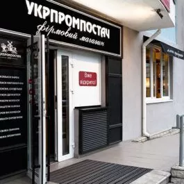 Магазин Укрпромпостач в Киеве на ул. Николая Лаврухина 12 - ukrprompostach Магазин Укрпромпостач в Киеве на ул. Николая Лаврухина 12