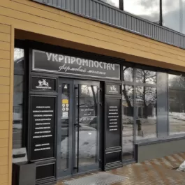 Магазин Укрпромпостач в Переяслов-Хмельницком на ул. Геров Днепра 33 - ukrprompostach Магазин Укрпромпостач в Переяслов-Хмельницком на ул. Геров Днепра 33
