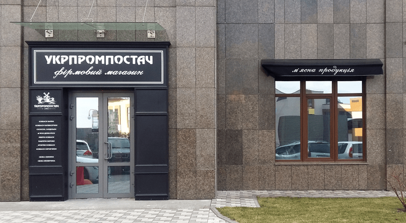 Мясной магазин УкрПромПостач